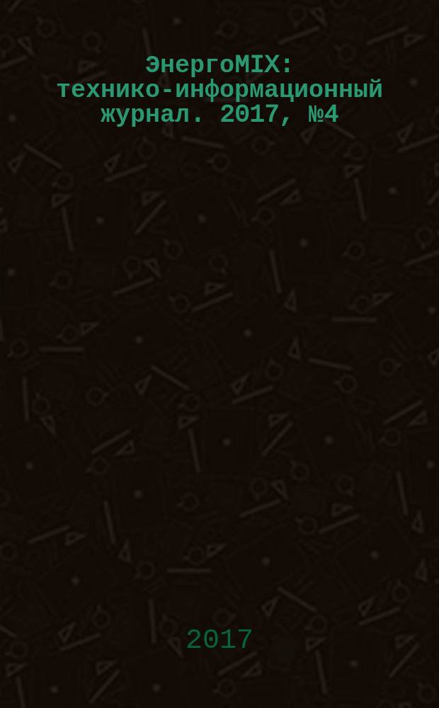 ЭнергоMIX : технико-информационный журнал. 2017, № 4 (21)