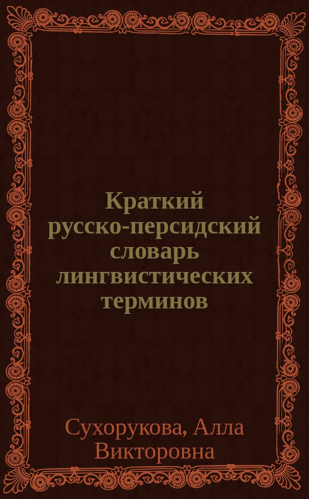 Краткий русско-персидский словарь лингвистических терминов