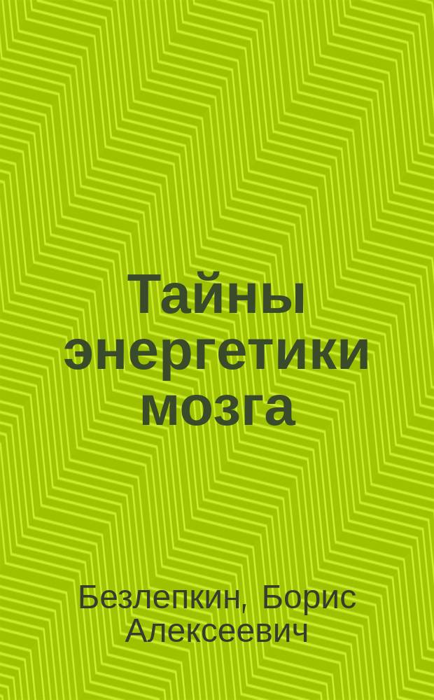 Тайны энергетики мозга : книга для врачей, психологов и целителей