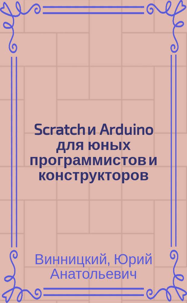 Scratch и Arduino для юных программистов и конструкторов : для детей младшего и среднего школьного возраста