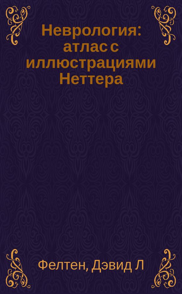 Неврология : атлас с иллюстрациями Неттера : перевод третьего издания