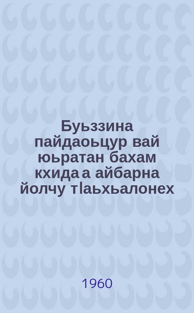 Буьззина пайдаоьцур вай юьратан бахам кхида а айбарна йолчу тIаьхьалонех; Юьртан бахам кхида а кхиоран хьокъехь КПСС-н ЦК-н пленумо 1959 шеран 25-чу декабрехь тIеэцна болу сацам = Материалы декабрьского пленума ЦК КПСС