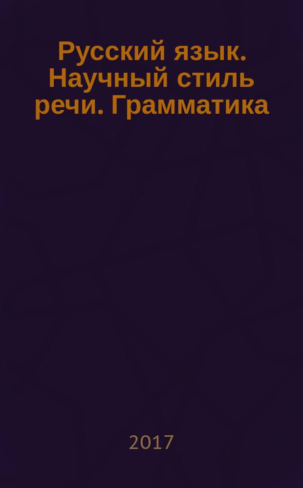 Русский язык. Научный стиль речи. Грамматика : учебное пособие для иностранных студентов обучающихся по специальности "Архитектура"