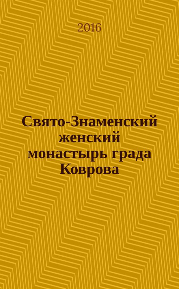 Свято-Знаменский женский монастырь града Коврова : страницы летописи