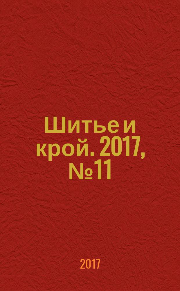 Шитье и крой. 2017, № 11 (53) : Стильные брюки