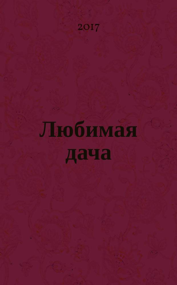 Любимая дача : Загород. жизнь круглый год. 2017, № 11 (187)