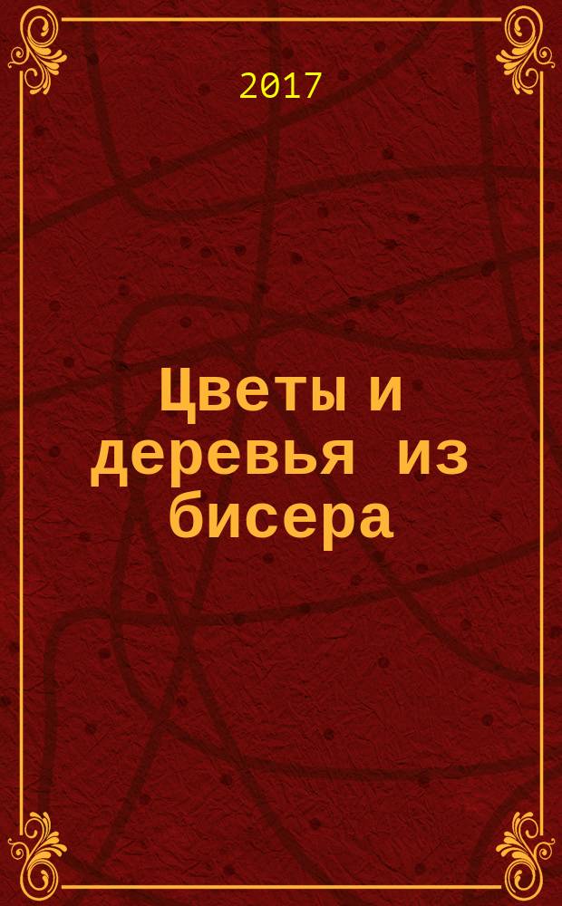 Цветы и деревья из бисера