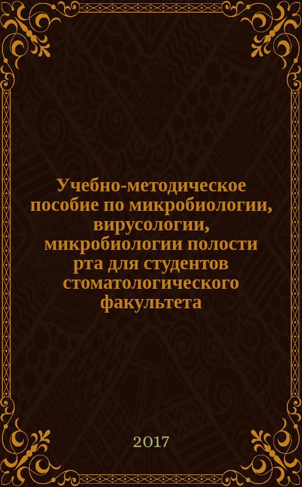 Учебно-методическое пособие по микробиологии, вирусологии, микробиологии полости рта для студентов стоматологического факультета