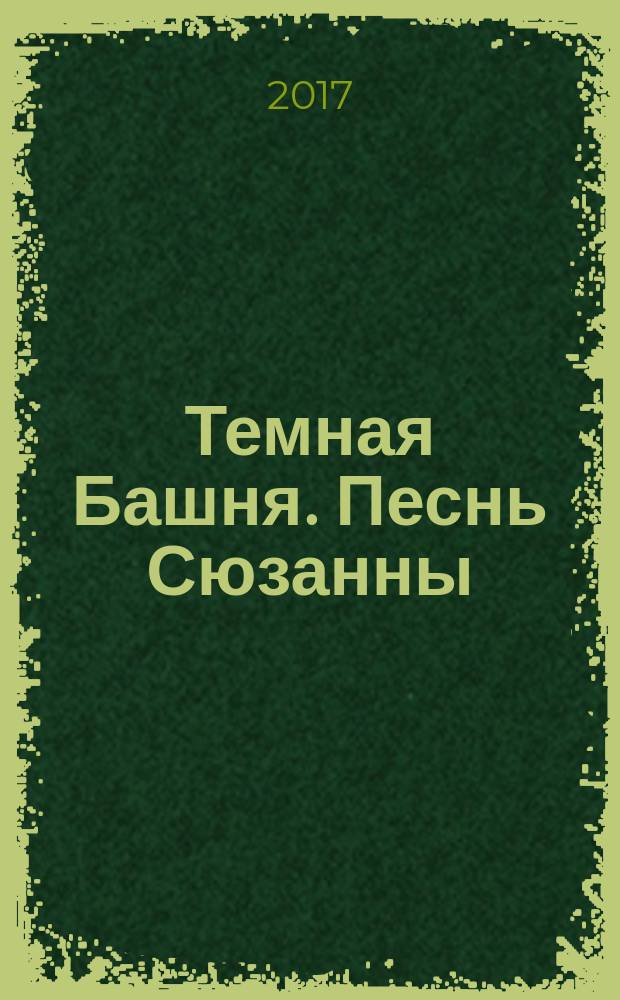 Темная Башня. Песнь Сюзанны : роман