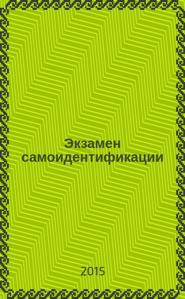 Экзамен самоидентификации : монологи к устному и письменному испытанию