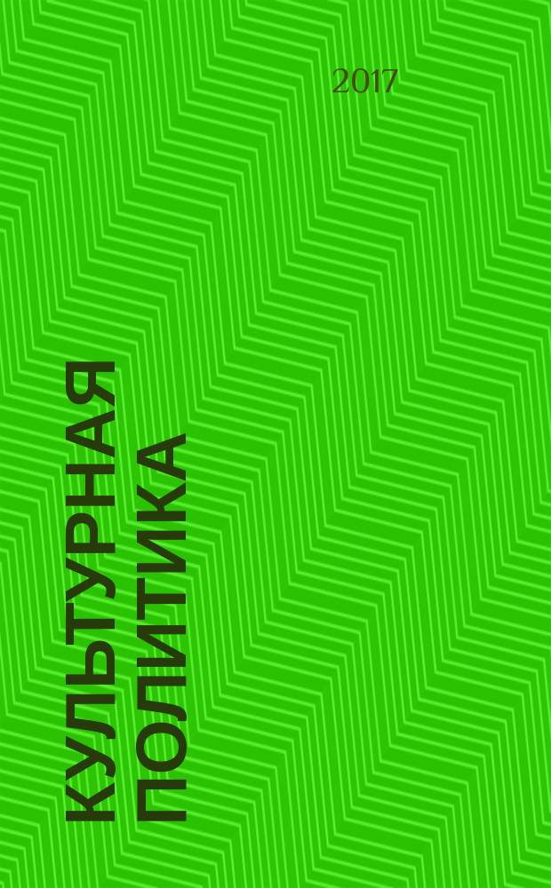 Культурная политика: основы теории и методологии : (дайджест)