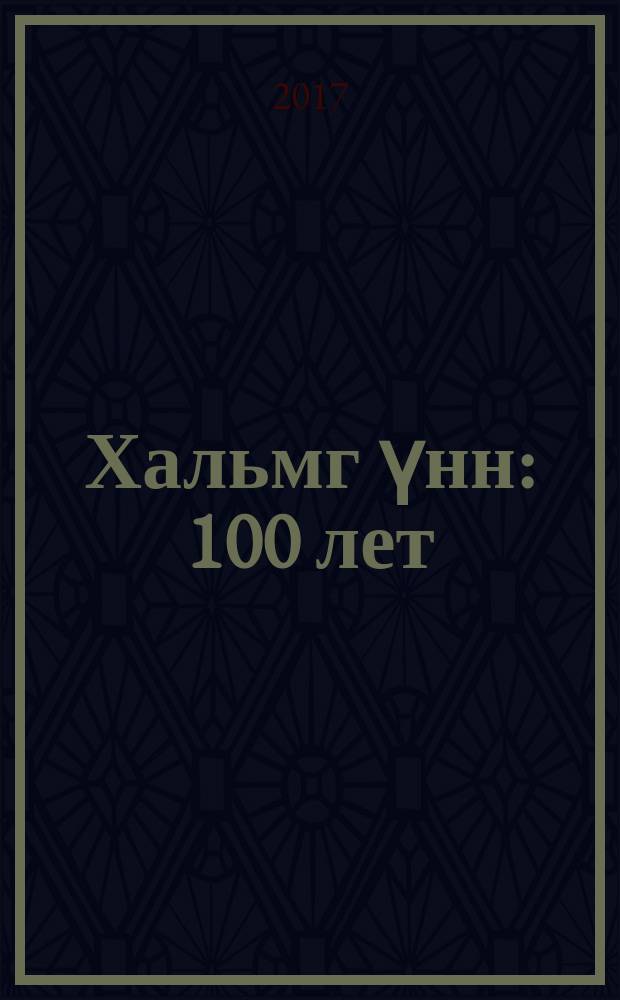 Хальмг үнн : 100 лет : история и современность : альбом : сборник