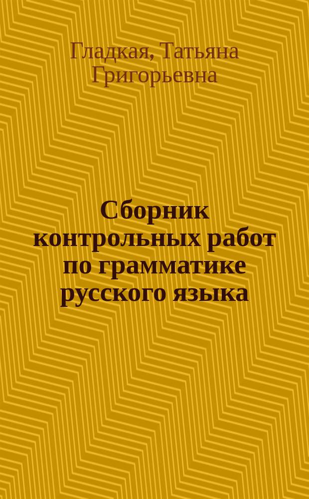 Сборник контрольных работ по грамматике русского языка (поэтапный контроль) : базовый и I сертификационный уровни : учебно-методическое пособие для студентов гуманитарных специальностей (1 и 2 семестры)