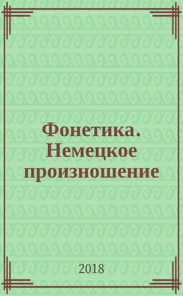 Фонетика. Немецкое произношение : Phonetik. Deutsche Aussprache : учебное пособие