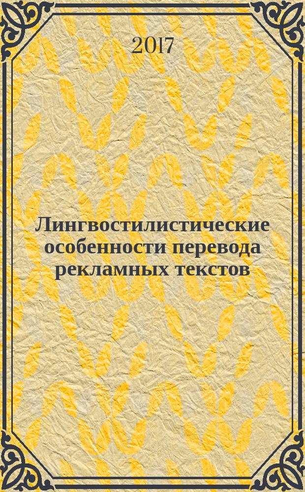 Лингвостилистические особенности перевода рекламных текстов : монография