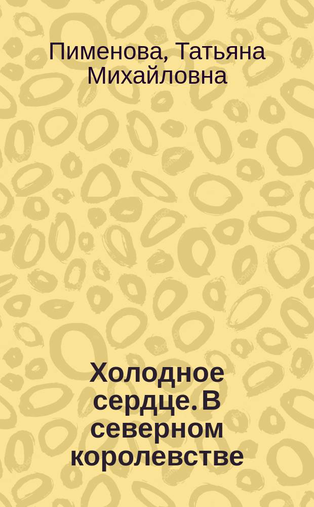 Холодное сердце. В северном королевстве : для детей старшего дошкольного возраста : для чтения взрослыми детям