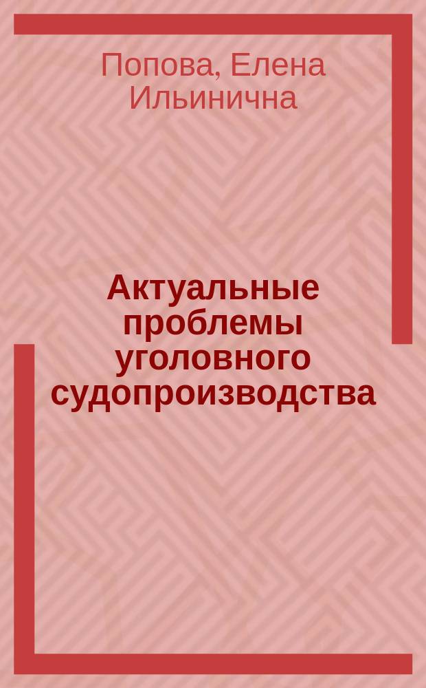 Актуальные проблемы уголовного судопроизводства : практикум