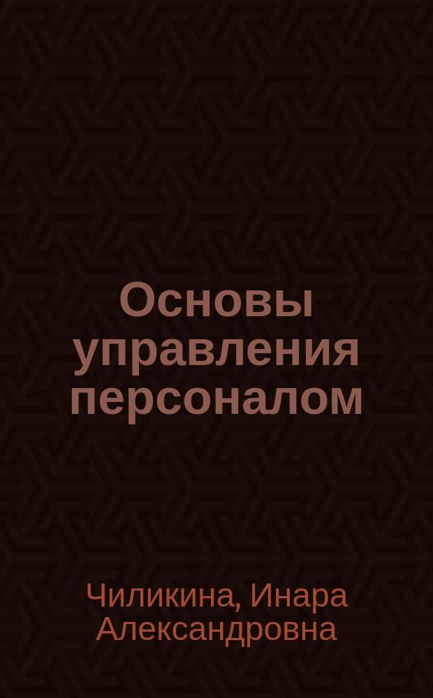 Основы управления персоналом : курс лекций