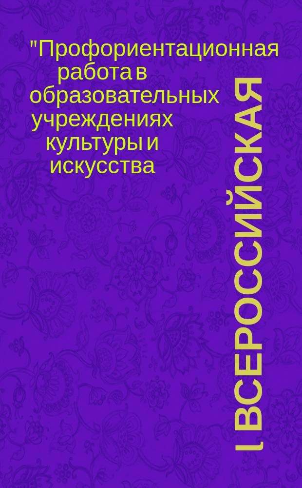 I Всероссийская (заочная) научно-методическая конференция "Профориентационная работа в образовательных учреждениях культуры и искусства: опыт, проблемы, перспективы", 21 февраля 2017 года : сборник докладов