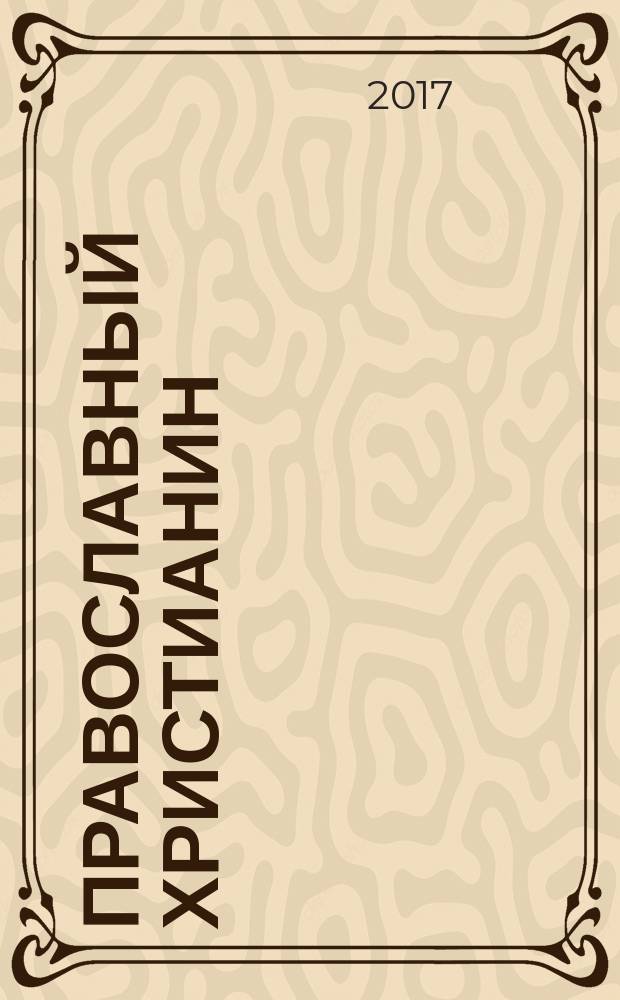 Православный христианин : Изд. Калуж. епархии. 2017, 4