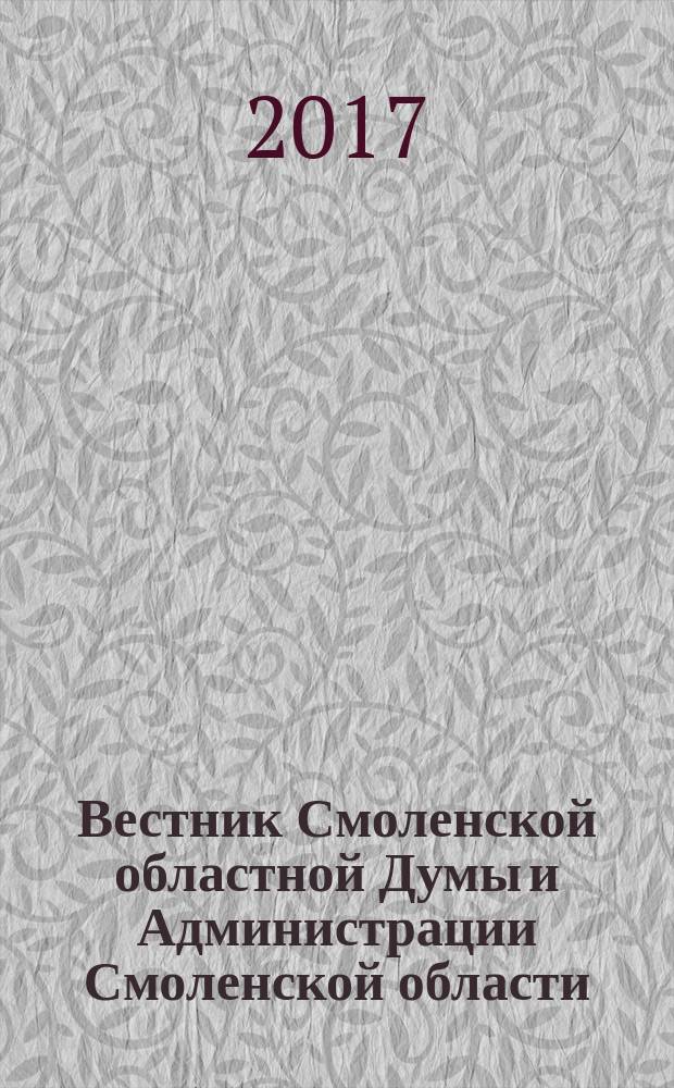Вестник Смоленской областной Думы и Администрации Смоленской области : Офиц. изд. 2017, № 6, ч. 1