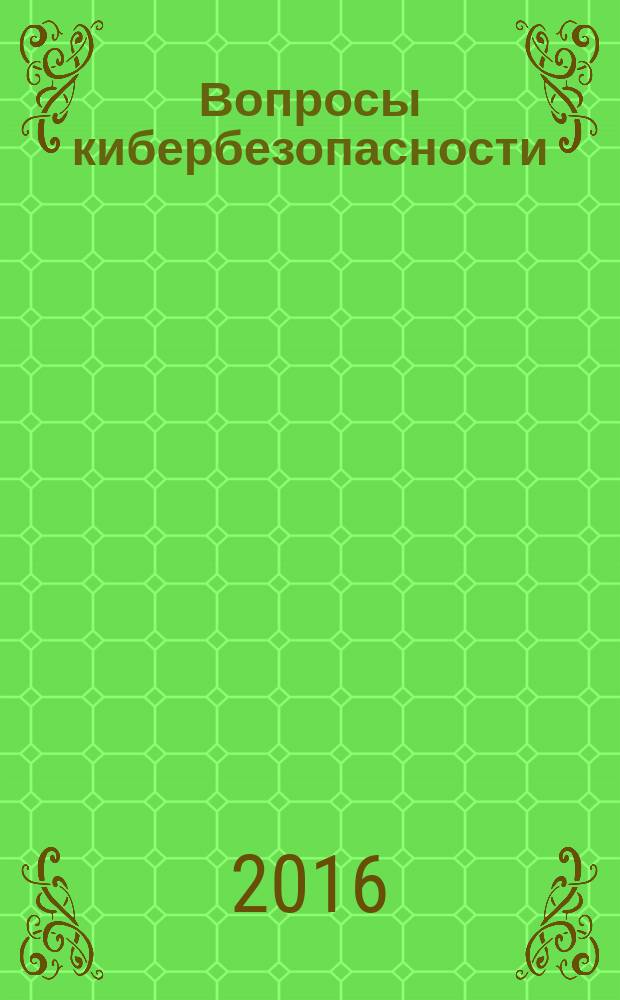 Вопросы кибербезопасности : научно-практический журнал. 2016, № 1 (14)