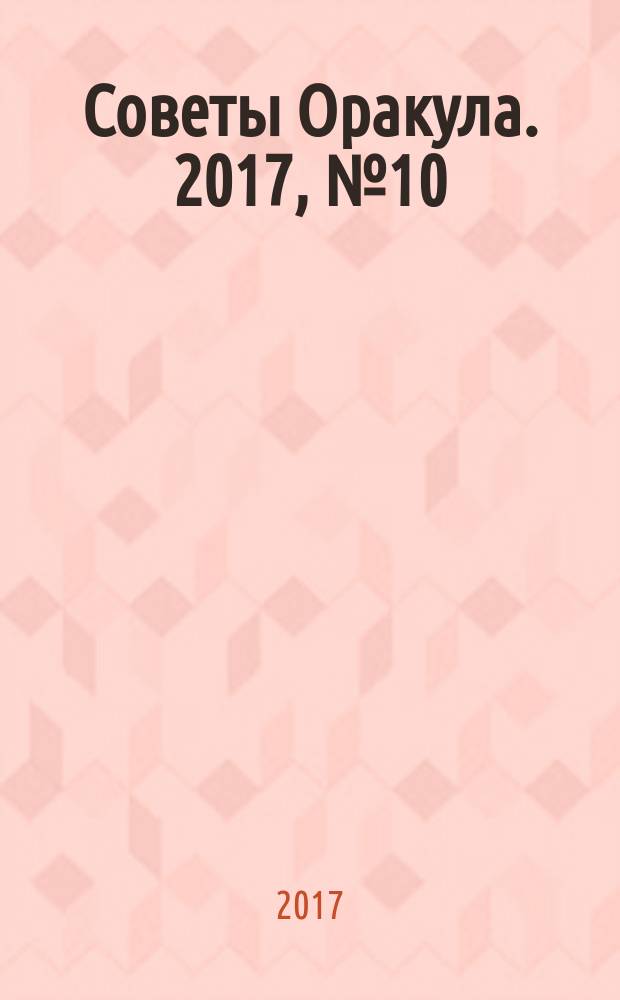 Советы Оракула. 2017, № 10 (72)