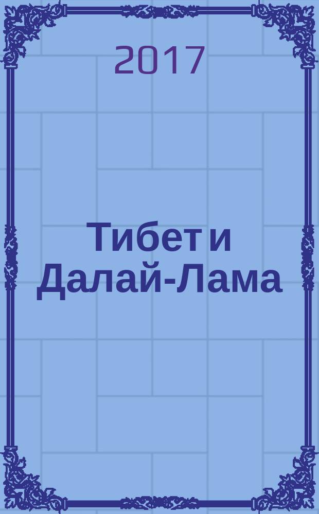 Тибет и Далай-Лама; Мертвый город Хара-Хото / П. К. Козлов; биографический очерк: А. Андреев; Русское географическое общество