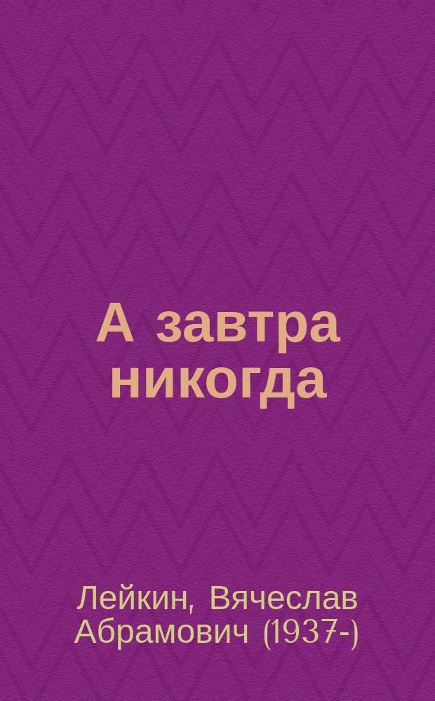 А завтра никогда