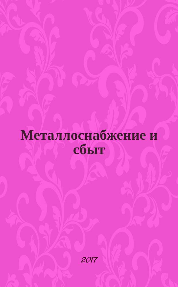 Металлоснабжение и сбыт : МСС Специализир. журн. 2017, № 9 (214)
