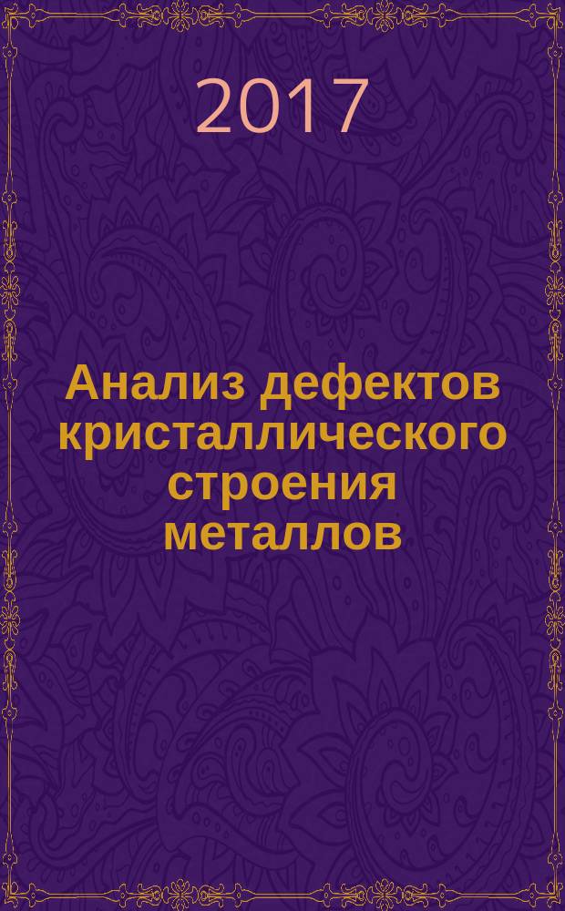 Анализ дефектов кристаллического строения металлов : методические указания к семинарам по дисциплине "Физика металлов" (модуль "Дефекты кристаллического строения")