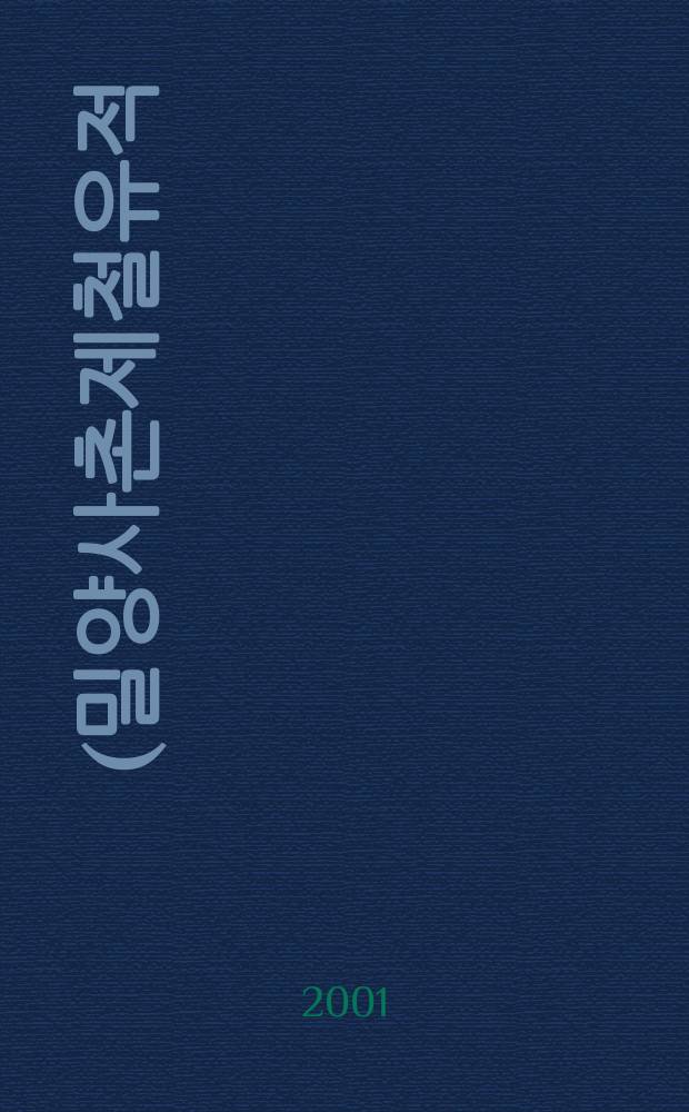 密陽沙村製鐵遺蹟 (밀양사촌제철유적) : 國立金海博物館學術調査報告一册 (국립김해박물관학술조사보고일책) = Останки сталелитейного производства в окрестностях города Мирян