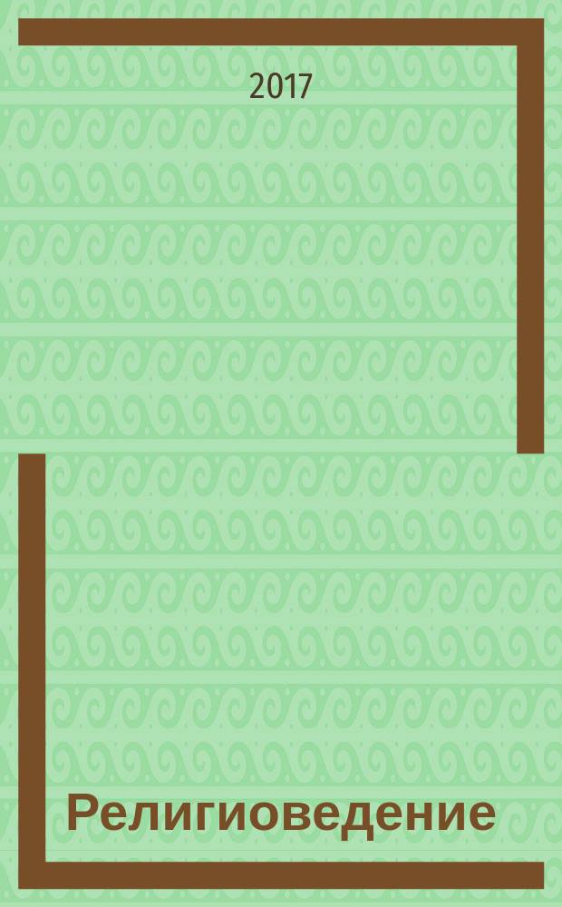 Религиоведение : словарь терминов