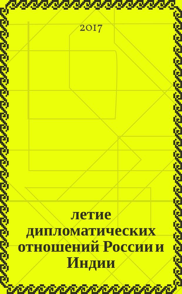 70-летие дипломатических отношений России и Индии: новые горизонты привилегированного партнерства