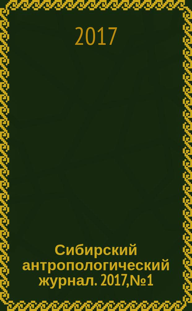 Сибирский антропологический журнал. 2017, № 1