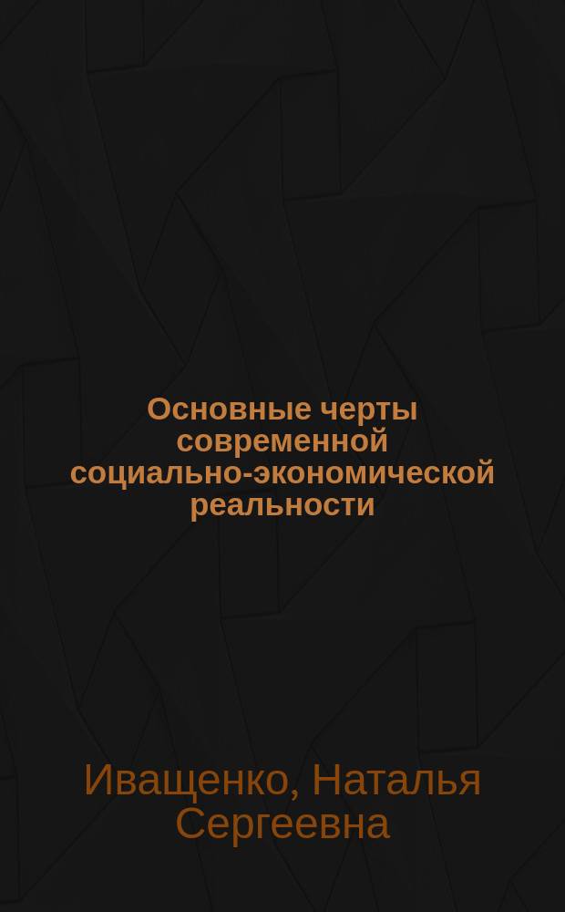 Основные черты современной социально-экономической реальности : учебное пособие : для подготовки магистров по направлениям 15.04.02 Технологические машины и оборудование, 09.04.01 Информатика и вычислительная техника, 09.04.02 Информационные системы и технологии, 13.04.02 Теплоэнергетика и теплотехника