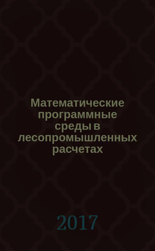 Математические программные среды в лесопромышленных расчетах : методические указания к выполнению практических работ