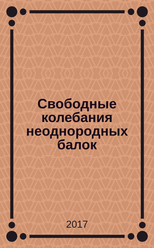 Свободные колебания неоднородных балок