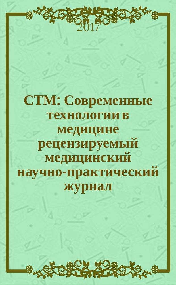 СТМ : Современные технологии в медицине рецензируемый медицинский научно-практический журнал. Т. 9, № 3