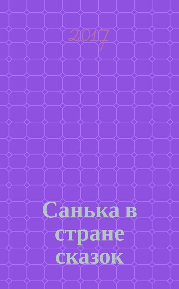 Санька в стране сказок : спецвыпуск журнала "В некотором царстве" журнал. 2017, № 5