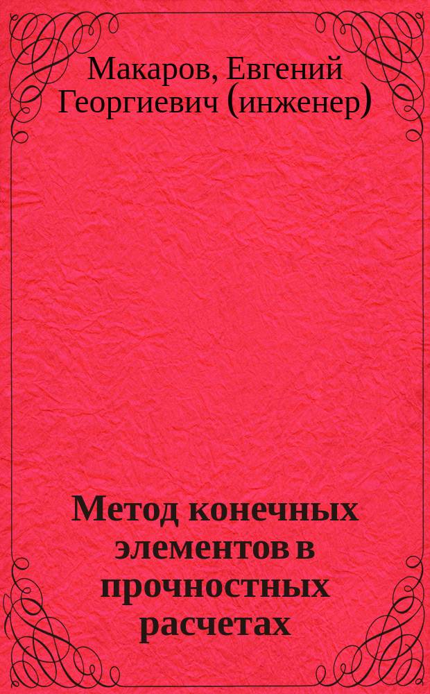 Метод конечных элементов в прочностных расчетах : учебное пособие : для студентов, обучающихся по всем машиностроительным специальностям