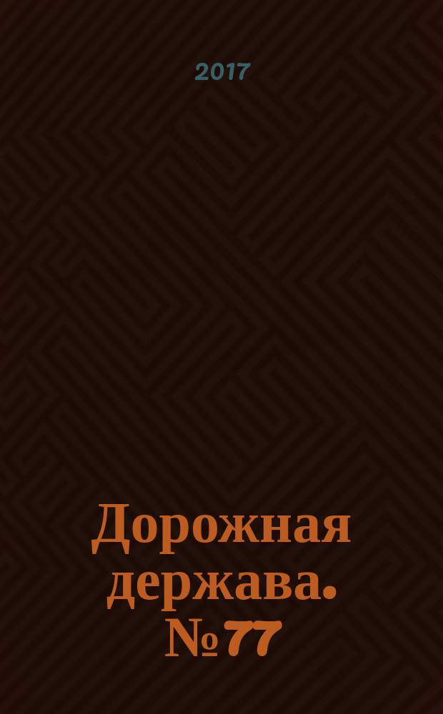 Дорожная держава. № 77