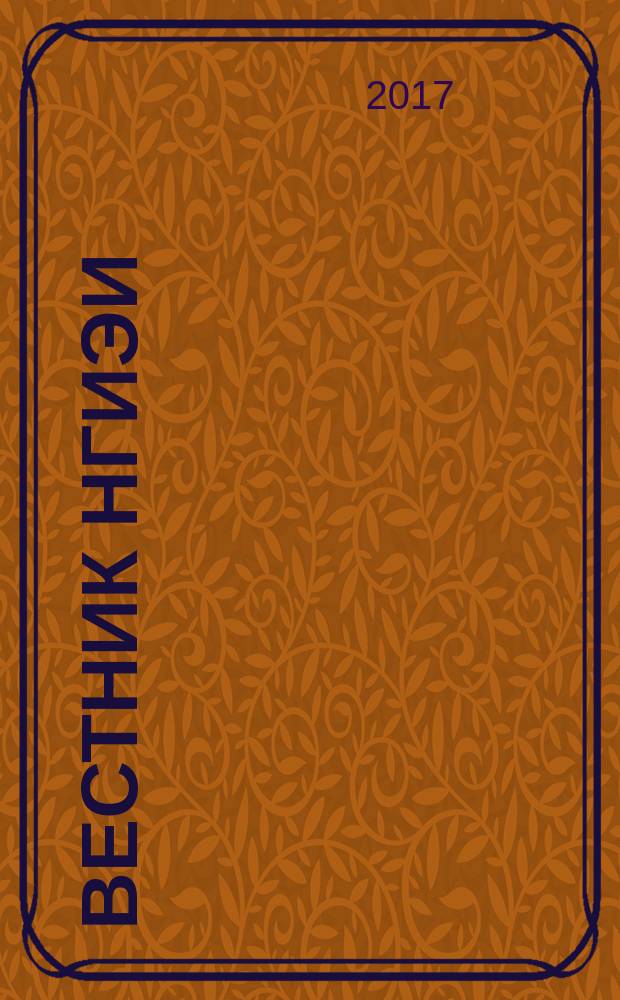 Вестник НГИЭИ : ежемесячный научный журнал. 2017, № 9 (76)