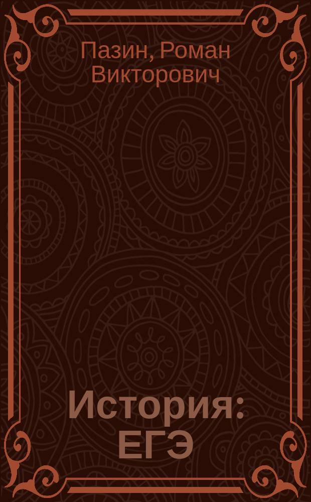 История : ЕГЭ : 10-11 классы : анализ исторического источника : учебно-методическое пособие