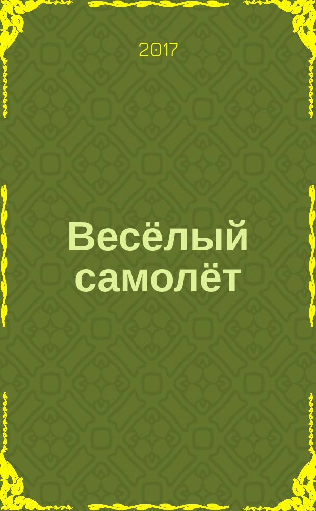 Весёлый самолёт : стихи : для детей дошкольного возраста
