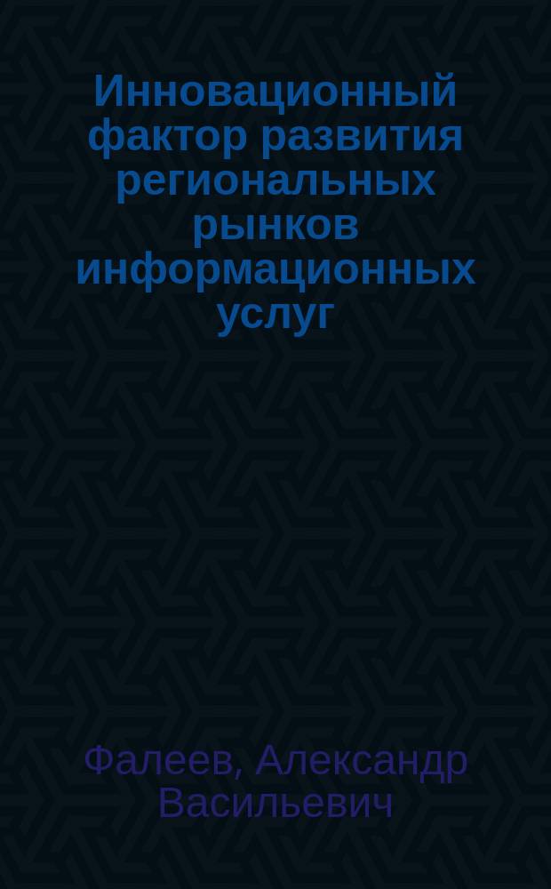 Инновационный фактор развития региональных рынков информационных услуг : монография