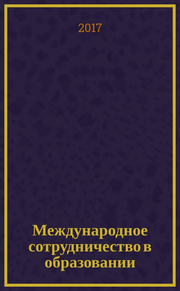 Международное сотрудничество в образовании : сборник материалов четвертой международной научно-практической конференции (Алушта-Симферополь, 20-23 сентября 2017 г.)
