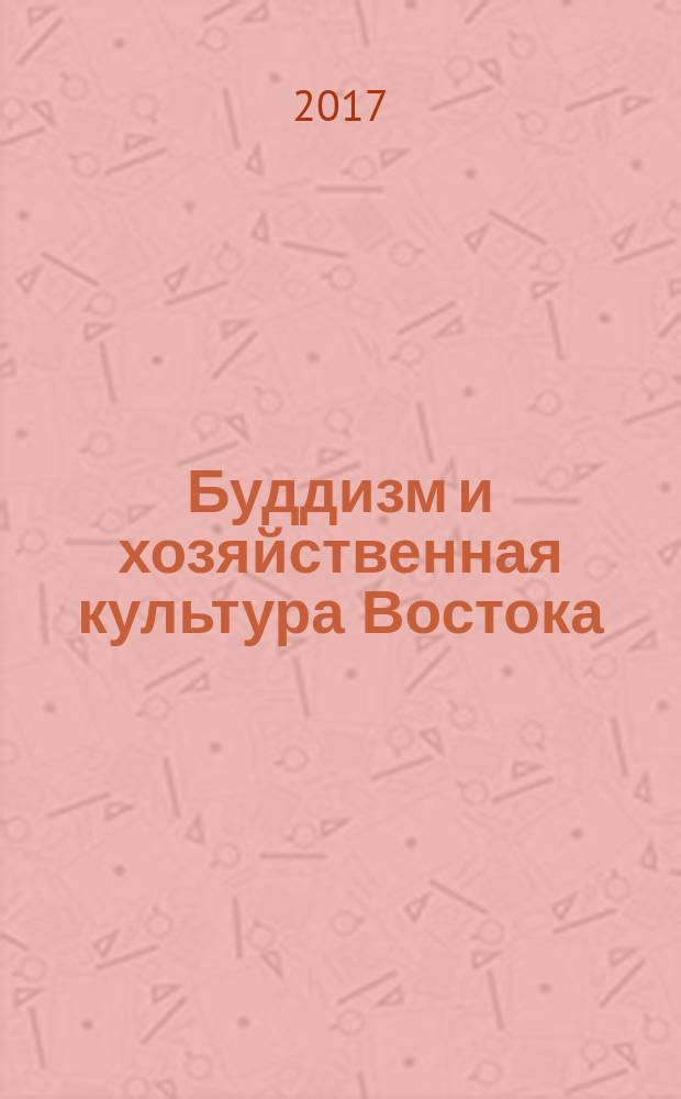 Буддизм и хозяйственная культура Востока (социально-философский анализ) : монография