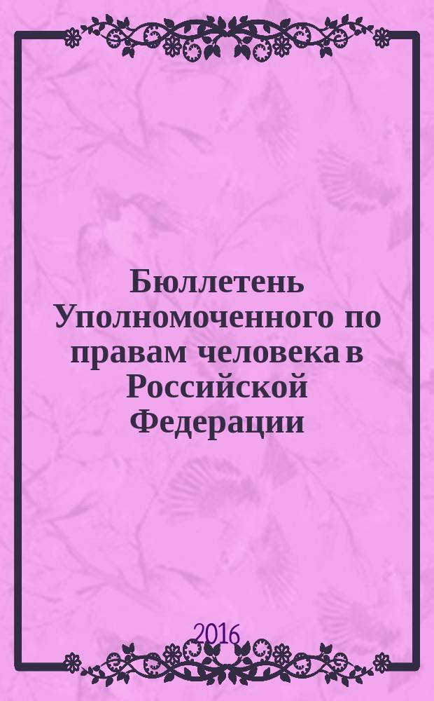 Бюллетень Уполномоченного по правам человека в Российской Федерации