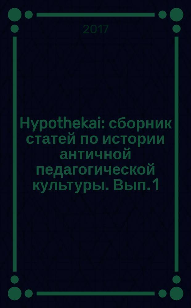 Hypothekai : сборник статей по истории античной педагогической культуры. Вып. 1 : Концепция воспитания культурой Марка Туллия Цицерона